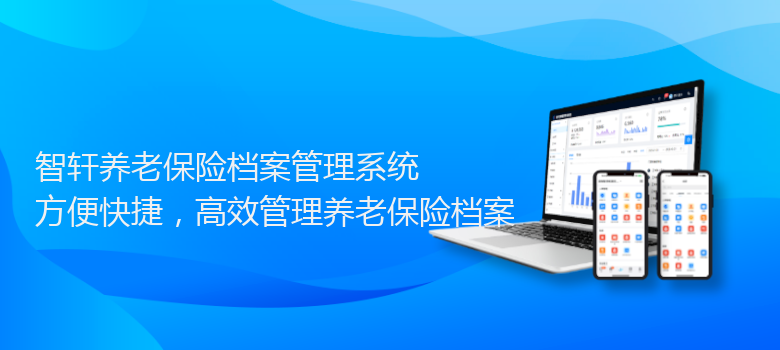 养老保险档案管理系统